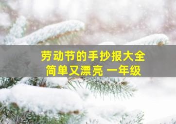 劳动节的手抄报大全简单又漂亮 一年级